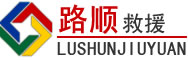 友谊道路救援